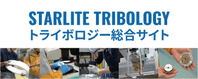 STARLITE TRIBOLOGY トライボロジー総合サイト