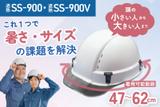 1つのヘルメットで暑さ・サイズの課題を解決。新型ヘルメット「SS-900・SS-900V」を発売