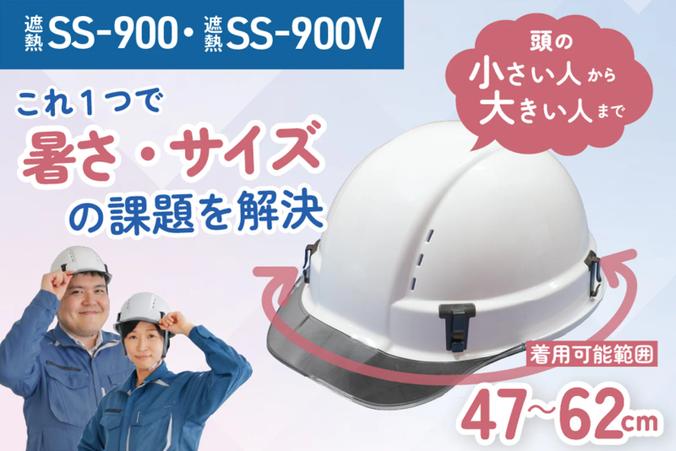 新型ヘルメット「SS-900・SS-900V」
