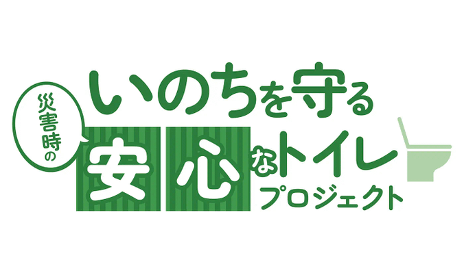いのちを守る（災害時の）安心なトイレプロジェクト