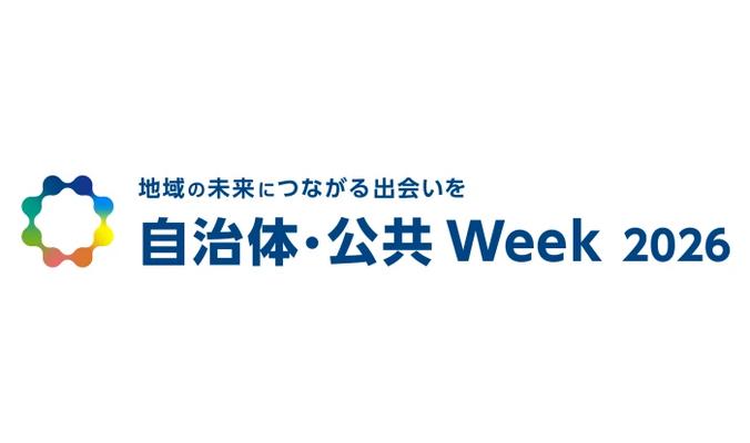 自治体・公共Week 2026