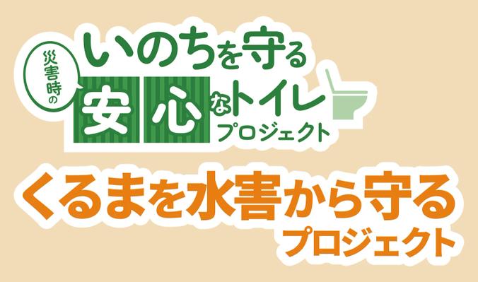 いのちを守る(災害時の)安心なトイレプロジェクト・くるまを水害から守るプロジェクト
