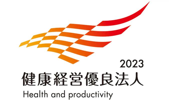 健康経営優良法人2023