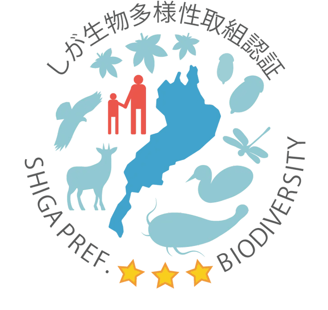 しが生物多様性取組認証制度 3つ星認証